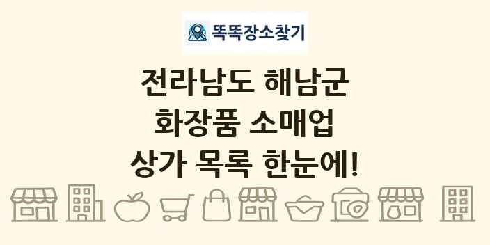 전라남도 해남군 화장품 소매업 상가 목록 및 정보