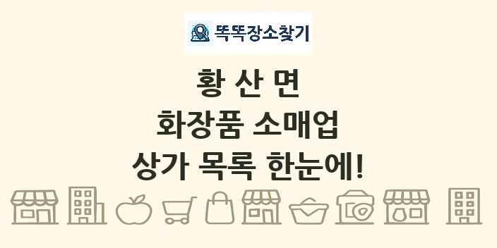 황산면 화장품 소매업 상가 목록 및 정보