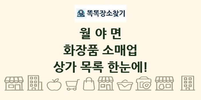월야면 화장품 소매업 상가 목록 및 정보