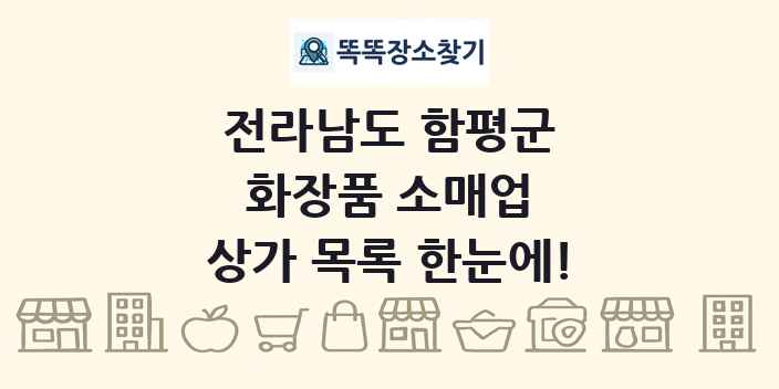 전라남도 함평군 화장품 소매업 상가 목록 및 정보