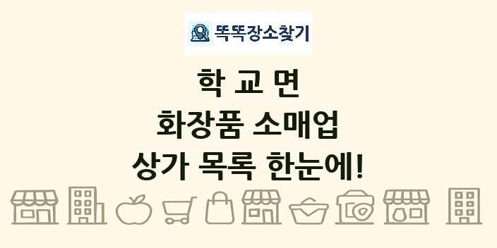 학교면 화장품 소매업 상가 목록 및 정보