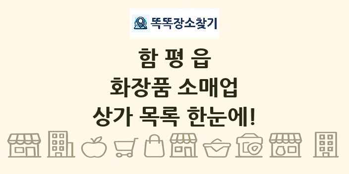 함평읍 화장품 소매업 상가 목록 및 정보