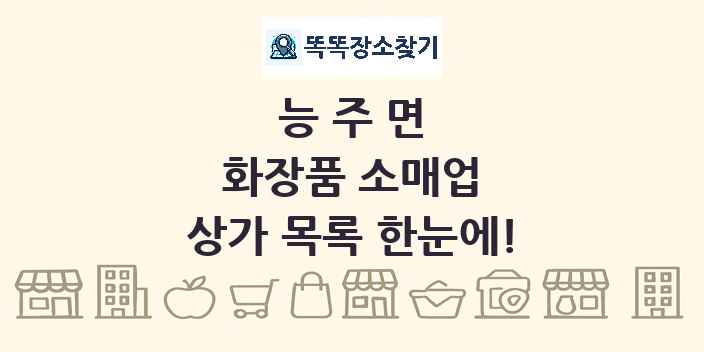 능주면 화장품 소매업 상가 목록 및 정보