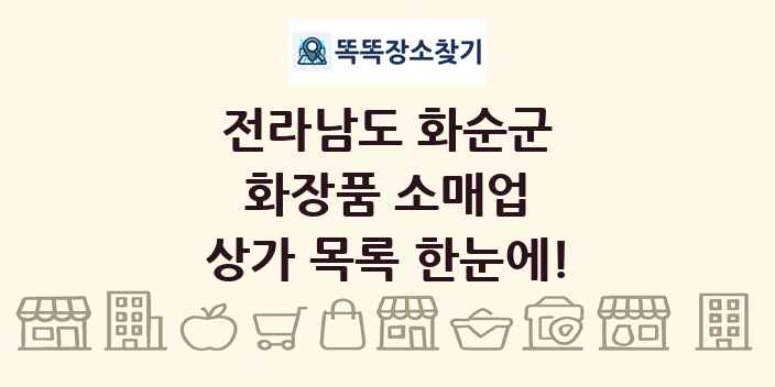 전라남도 화순군 화장품 소매업 상가 목록 및 정보