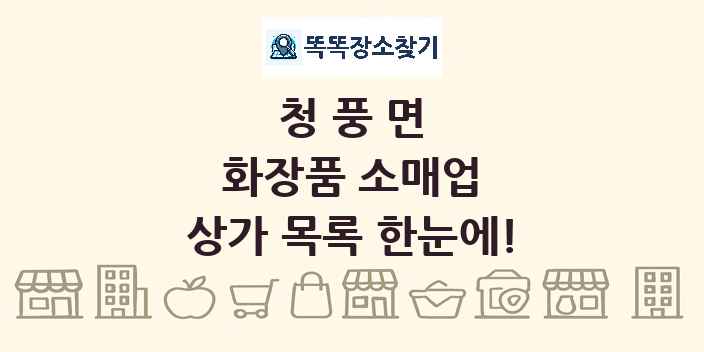 청풍면 화장품 소매업 상가 목록 및 정보