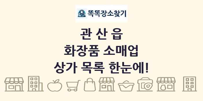 관산읍 화장품 소매업 상가 목록 및 정보