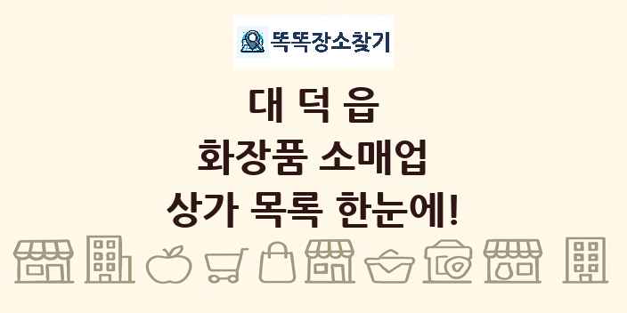 대덕읍 화장품 소매업 상가 목록 및 정보
