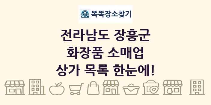 전라남도 장흥군 화장품 소매업 상가 목록 및 정보