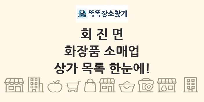 회진면 화장품 소매업 상가 목록 및 정보
