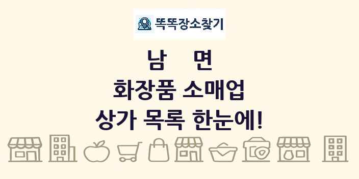 남면 화장품 소매업 상가 목록 및 정보