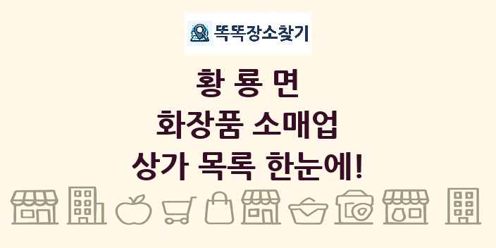 황룡면 화장품 소매업 상가 목록 및 정보