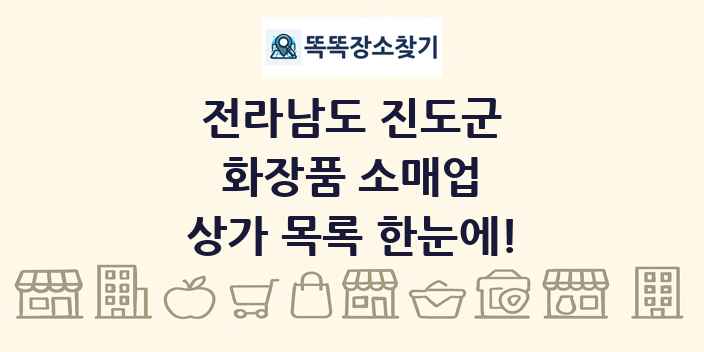 전라남도 진도군 화장품 소매업 상가 목록 및 정보