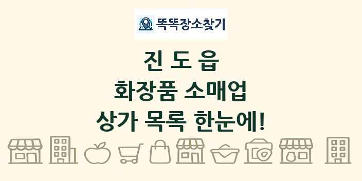 진도읍 화장품 소매업 상가 목록 및 정보