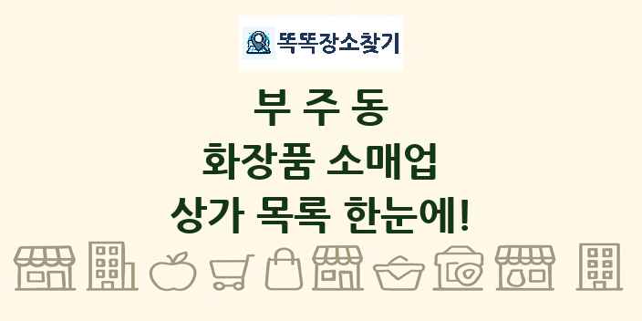 부주동 화장품 소매업 상가 목록 및 정보