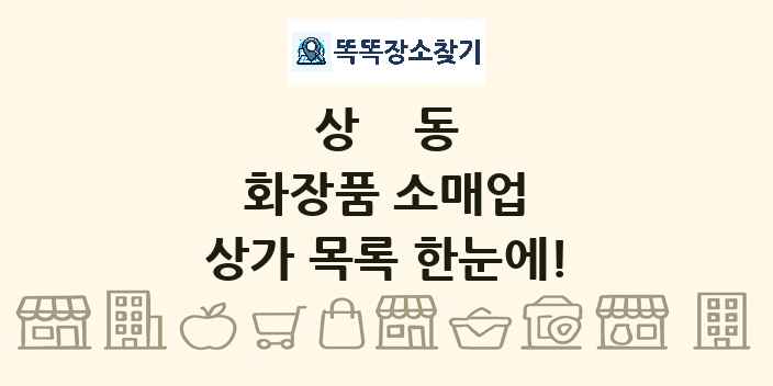 상동 화장품 소매업 상가 목록 및 정보