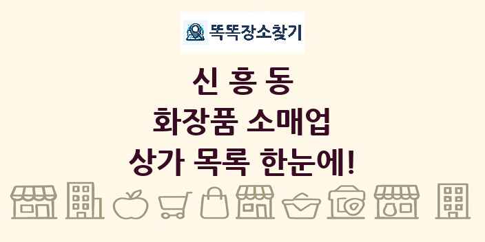 신흥동 화장품 소매업 상가 목록 및 정보