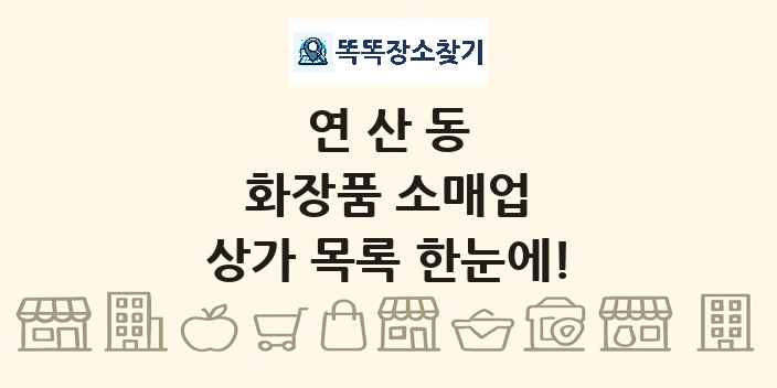 연산동 화장품 소매업 상가 목록 및 정보
