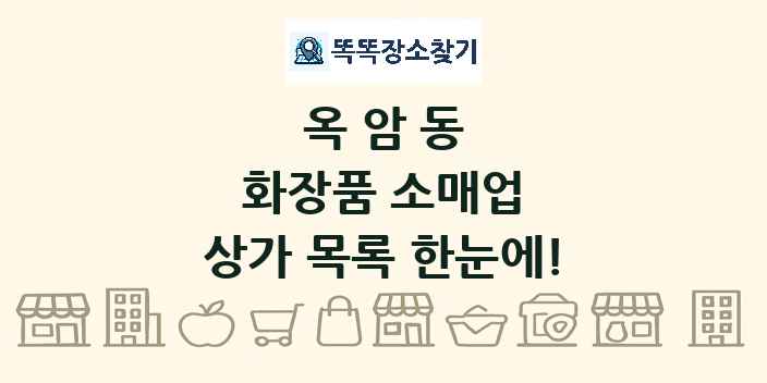 옥암동 화장품 소매업 상가 목록 및 정보