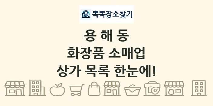 용해동 화장품 소매업 상가 목록 및 정보