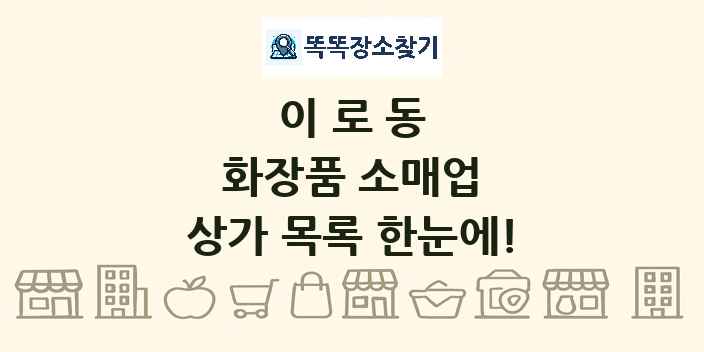 이로동 화장품 소매업 상가 목록 및 정보