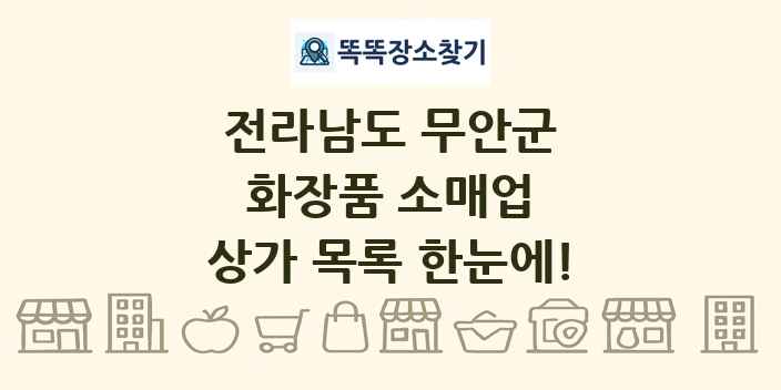 전라남도 무안군 화장품 소매업 상가 목록 및 정보