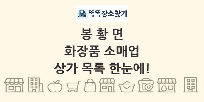 봉황면 화장품 소매업 상가 목록 및 정보