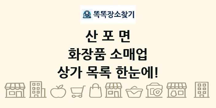 산포면 화장품 소매업 상가 목록 및 정보