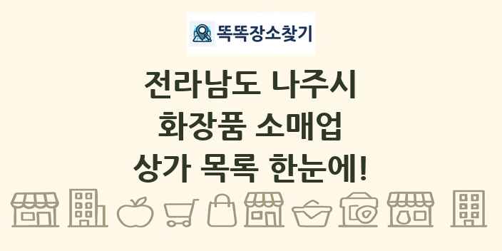 전라남도 나주시 화장품 소매업 상가 목록 및 정보
