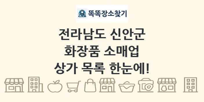전라남도 신안군 화장품 소매업 상가 목록 및 정보