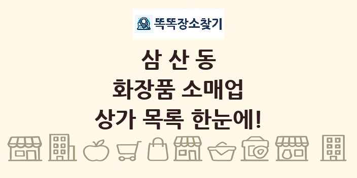 삼산동 화장품 소매업 상가 목록 및 정보