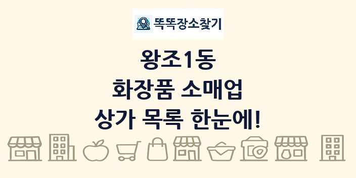 왕조1동 화장품 소매업 상가 목록 및 정보