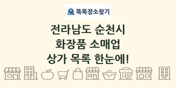 전라남도 순천시 화장품 소매업 상가 목록 및 정보