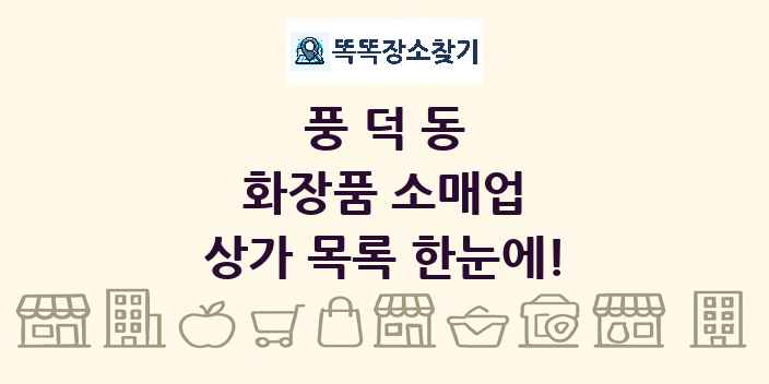 풍덕동 화장품 소매업 상가 목록 및 정보