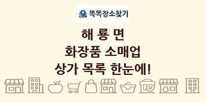 해룡면 화장품 소매업 상가 목록 및 정보