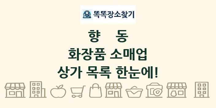 향동 화장품 소매업 상가 목록 및 정보