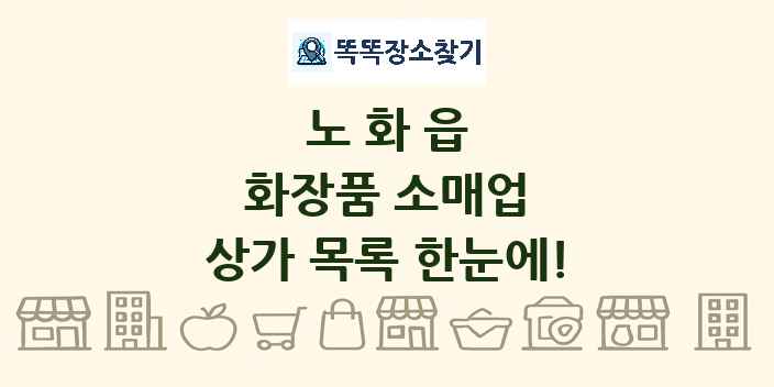 노화읍 화장품 소매업 상가 목록 및 정보