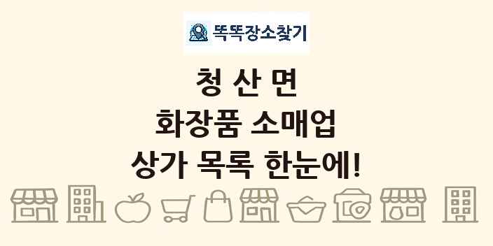 청산면 화장품 소매업 상가 목록 및 정보