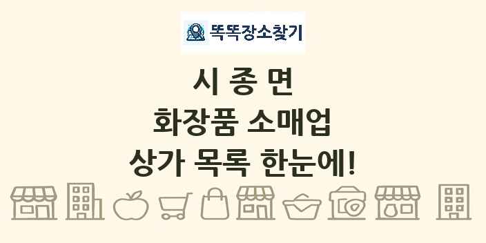 시종면 화장품 소매업 상가 목록 및 정보