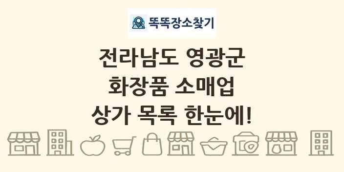 전라남도 영광군 화장품 소매업 상가 목록 및 정보