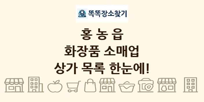 홍농읍 화장품 소매업 상가 목록 및 정보