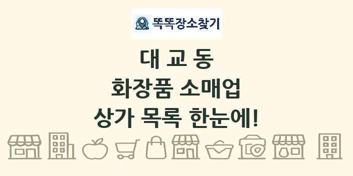 대교동 화장품 소매업 상가 목록 및 정보