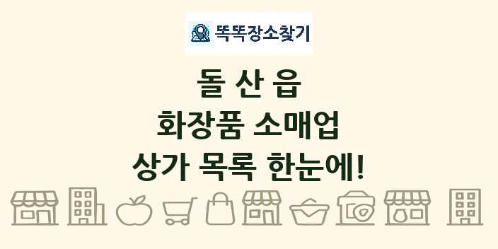 돌산읍 화장품 소매업 상가 목록 및 정보