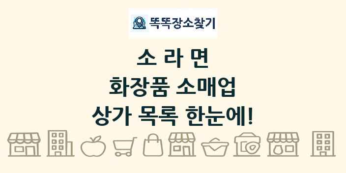 소라면 화장품 소매업 상가 목록 및 정보