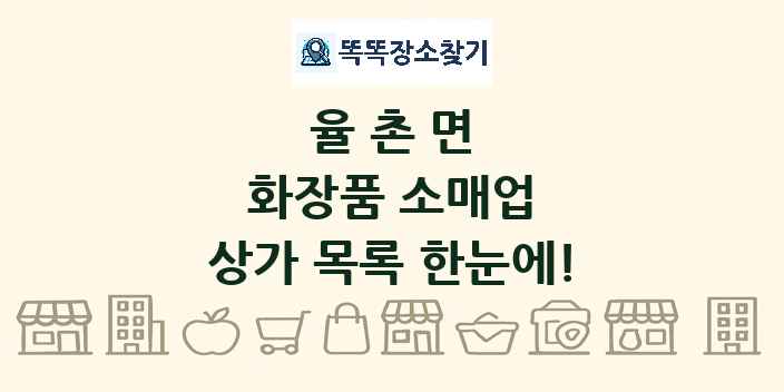 율촌면 화장품 소매업 상가 목록 및 정보