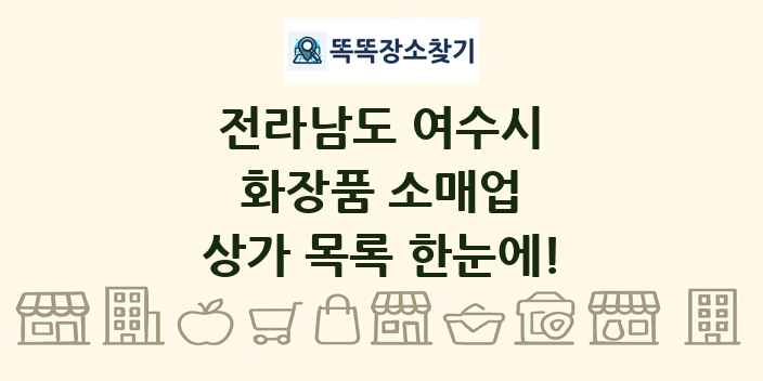 전라남도 여수시 화장품 소매업 상가 목록 및 정보