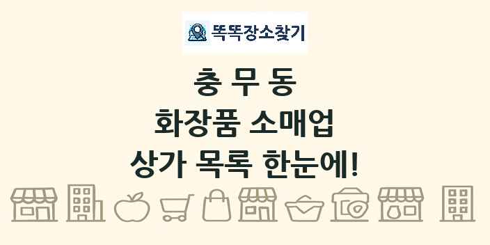 충무동 화장품 소매업 상가 목록 및 정보