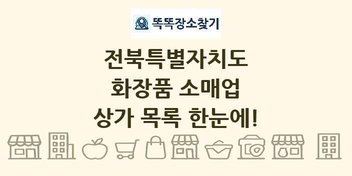 전북특별자치도 화장품 소매업 상가 목록 및 정보