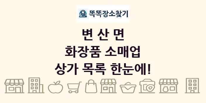 변산면 화장품 소매업 상가 목록 및 정보