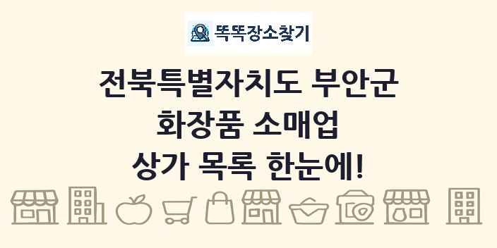 전북특별자치도 부안군 화장품 소매업 상가 목록 및 정보