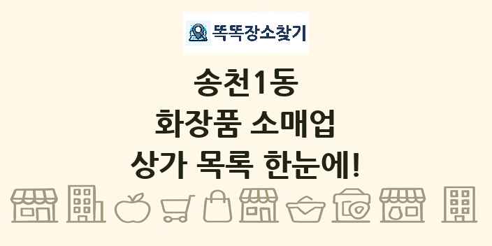 송천1동 화장품 소매업 상가 목록 및 정보